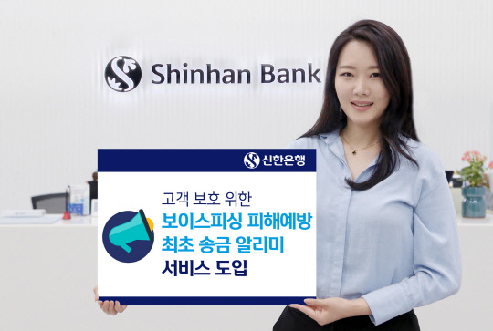 신한은행은 보이스피싱 피해를 예방하고 금융소비자의 자산을 적극 보호하기 위해 '최초 송금 알리미' 서비스를 도입했다. <신한은행 제공>